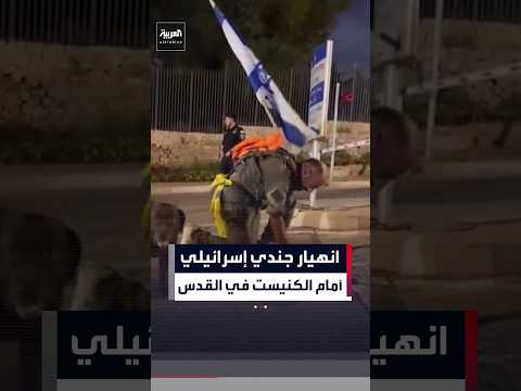 لحظة انهيار جندي إسرائيلي باكياً أمام الكنيست خلال مسيرة من إيلات إلى القدس
