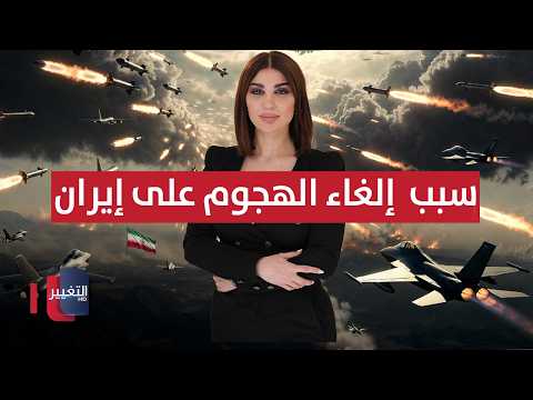 ترامب يعلن سبب إلغاء الهجوم الضخم على إيران.. ما دور الخليج؟ | حديث الصحافة