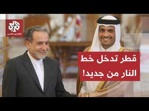 تنسيق مع واشنطن وردود على شروط طهران.. حراك قطري باكستاني لإعادة أمريكا وإيران للطاولة