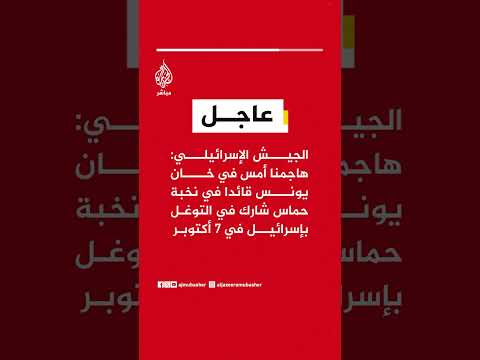 الجيش الإسرائيلي: هاجمنا أمس في خان يونس قائدا في نخبة حماس شارك في التوغل بإسرائيل في 7 أكتوبر