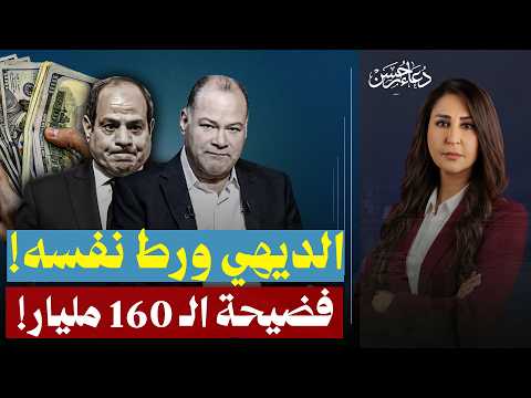 زلة لسان بـ 160 مليار.. نشأت الديهي يورط الحكومة ويفضح "لغز العاصمة" على الهواء 🤫