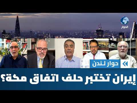 إيران تفرض شروطها لفتح مضيق هرمز.. فأين هي من حلف مكة؟ | حوار لندن