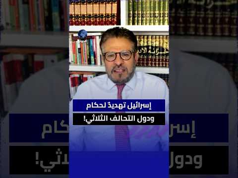كيف تمثل إسرائيل تهديدا مباشرا لبقاء محمد بن سلمان في الحكم؟ رفيق عبد السلام يوضح