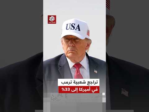 استطلاعات رأي تكشف انخفاض نسبة المؤيدين للرئيس الأميركي دونالد ترمب إلى 33%