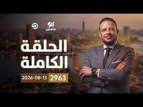 الحلقة الكاملة || برنامج ألو مكملين | الحلقة 2963 مع أحمد سمير || 13-08-2026