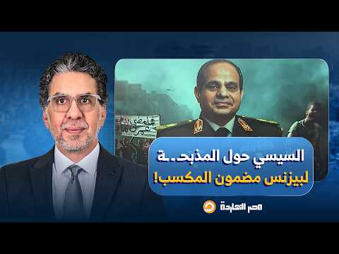 ناصر: إزاي السيسي والجيش حولوا مذبحـ ـة رابعـ ـ ـة إلى بيزنس مضمون المكسب!!
