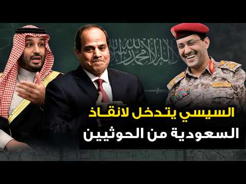 السيسي" يتدخل لانقاذ السعودية " من الحوثيين .. وايران تقدم عرض مغري لترمب .. واسرائيل تفقد اعصابها