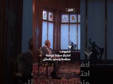 لافروف: احتجاز سفننا قرصنة منظمة وسنرد بالمثل