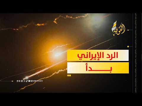 صواريخ إيران في السماء.. هل يتسع نطاق المواجهة؟؟