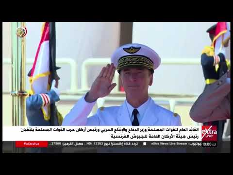 القائد العام للقوات المسلحة ورئيس أركان حرب القوات المسلحة يلتقيان رئيس هيئة أركان الجيوش الفرنسية