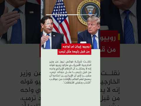 فوكس نيوز نقلا عن روبيو: النظام الإيراني لم يواجه من قبل رئيسا مثل ترمب
