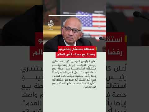 كارلوس كورديرو كبير مستشاري رئيس الفيفا يستقيل رفضا لخطة بيع حصة في حقوق كأس العالم