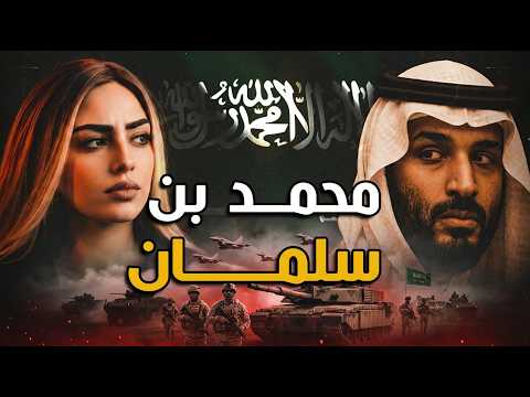 كيف غير محمد بن سلمان مفهوم الردع السعودي؟