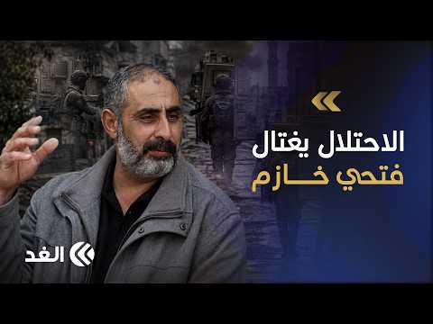 الاحتلال يغتال الفلسطيني فتحي خازم والد الشهيدين رعد وعبد الرحمن في جنين.. التفاصيل مع مراسل «الغد»