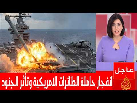 تهديد ايران وانفجار الاوضاع على متن حاملة الطائرات الامريكية ابراهام وتأثر عدد من الجنود وغضب ترمب