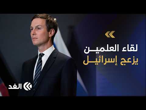 انزعاج إسرائيلي من لقاء كوشنر بقادة حماس.. واجتماع موسع مع نتنياهو لاستكمال خطة غزة