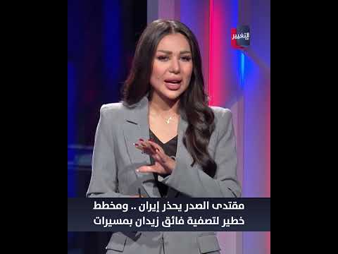 مقتدى الصدر يحذر إيران .. ومخطط خطير لتصفية فائق زيدان بمسيرات