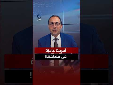 ماذا تبقى من نفوذ أمريكا في الشرق الأوسط؟