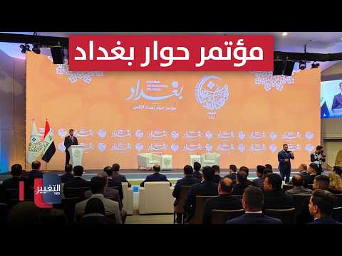 فعاليات مؤتمر حوار بغداد الثامن بحضور رئيس الوزراء | تغطية خاصة