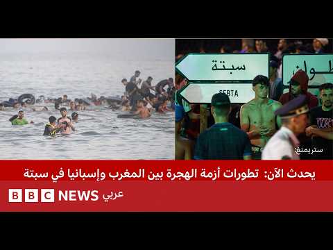 شاهد معنا: أحدث تطورات أزمة الهجرة بين المغرب وإسبانيا في سبتة تغطية مباشرة من بي بي سي نيوز عربي…