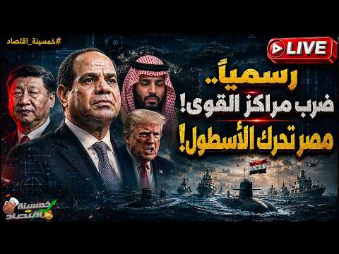 رسميا مصر تحرك الأسطول وضرب مراكز القوى هل بدأ السيسي المغامرة الأجرأ؟ سر مصر والصين وحصار السعودية!