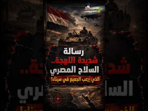 رسالة شديدة اللهجة.. السـ.لاح المصري الذي يـ.رعب الجميع في سيناء!