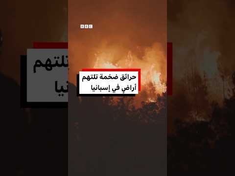 حرائق غابات كبيرة في إسبانيا