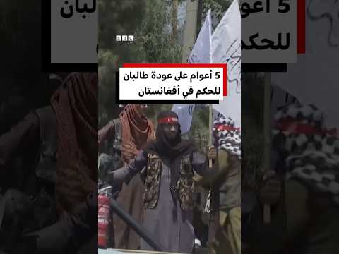 حركة طالبان الأفغانية تحتفل، بالذكرى السنوية الخامسة لعودتها إلى السلطة