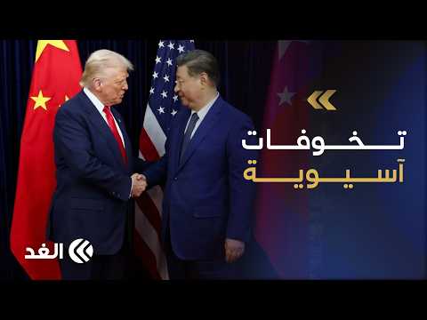 تقارب أميركا والصين يثير مخاوف أمنية في آسيا.. اليابان وتايوان تترقبان لقاء ترمب وشي جين بينغ