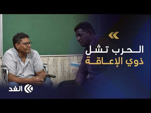ذوو الإعاقة في السودان.. الحرب تدمر أطرافهم الصناعية وتسلبهم وسائل الحركة والاستقلال