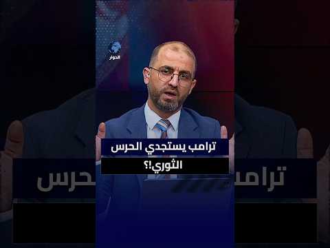 لماذا رفض رئيس الحرس الثوري الإيراني اتصالا مشفرا من ترامب؟