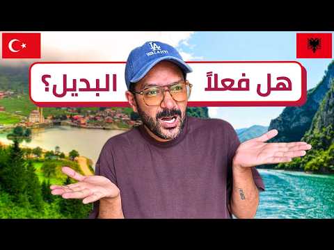 هل البانيا بديل تركيا؟ مقارنة السياحة 🇦🇱🇹🇷