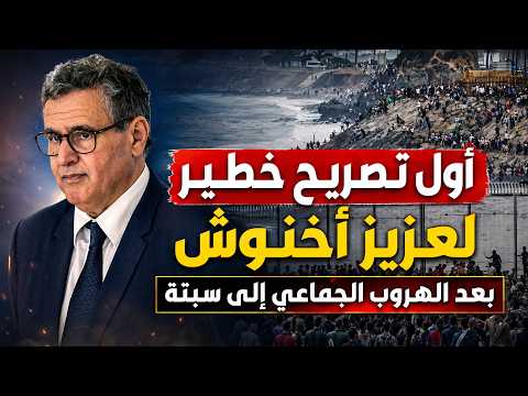 عزيز أخنوش يخرج عن صمته بعد الهروب الجماعي إلى سبتة.. تفاصيل مثيرة!