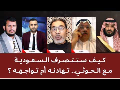 منـاظـرة سـاخنـة: كيف ستتصرف السعوديـة مع الحو_ـثي.. تهادنـه أم تواجهـه؟