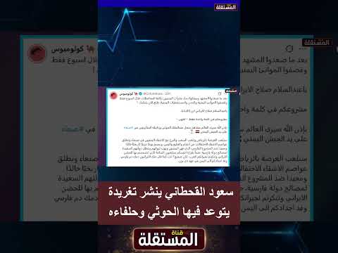 سعود القحطاني ينشر تغريدة  يتوعد فيها الحوثي وحلفاءه