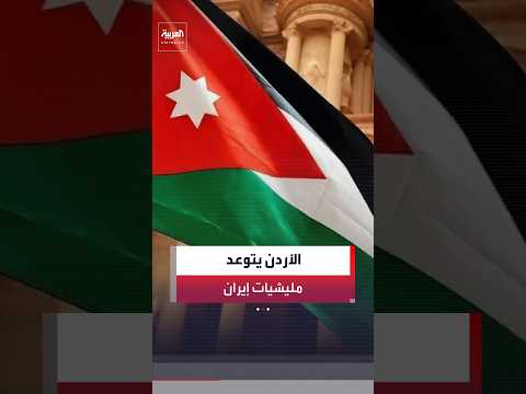 مصدر رسمي أردني لـ"العربية": أبلغنا العراق بأننا سنضرب مليشيات إيران إذا هاجمت الأردن