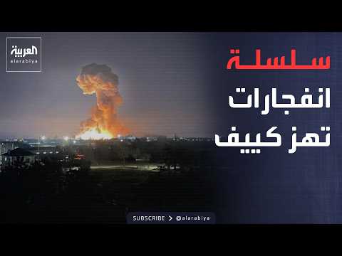 انفجارات متتالية تهز كييف إثر هجوم صاروخي روسي واسع النطاق