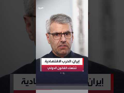 إسماعيل بقائي: الحرب الاقتصادية الأميركية ضدنا "تنتهك القانون الدولي"