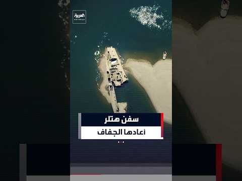 سفن هتلر تظهر في مدينة براهوفو بصربيا مع انخفاض منسوب المياه في نهر الدانوب