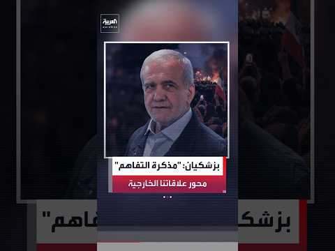 الرئيس الإيراني مسعود بزشكيان: مذكرة التفاهم مع أميركا ستكون محور علاقات طهران الخارجية في المستقبل