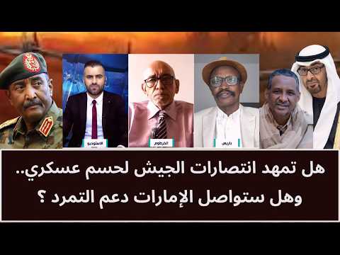 هل تمهد انصارات الجيش لحسم عسكري.. وهل ستواصل الامارات دعم التمرد؟