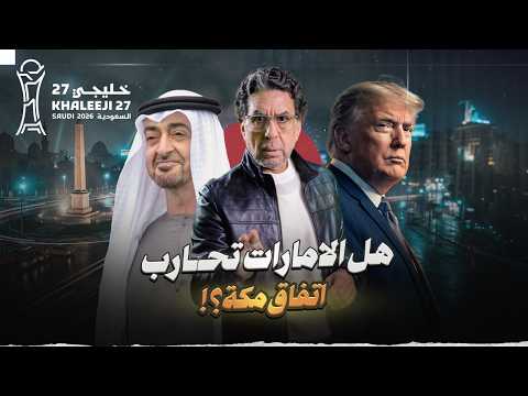 استعدو لخليجي 27!