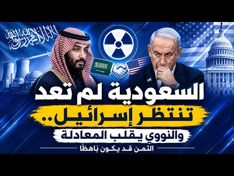 السعودية تقلب الطاولة على إسرائيل.. النووي مقابل ماذا؟ والثمن قد يكون باهظًا