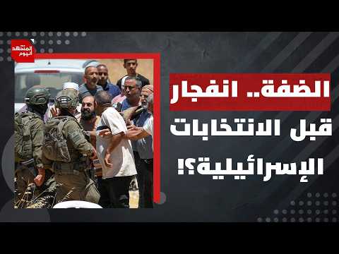 لماذا يرتعب رئيس الوزراء الإسرائيلي الأسبق من أفعال المستوطنين؟ | المشهد اليوم