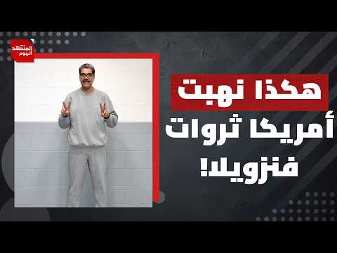لماذا لم يكن مصير إيران مثل مصير فنزويلا؟ | المشهد اليوم