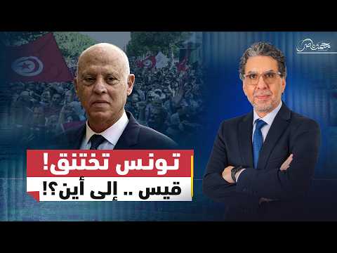 قيس سعيد في ورطة!.. عطش وفقر وقمع يشعل الغـ.ـضب في تونس