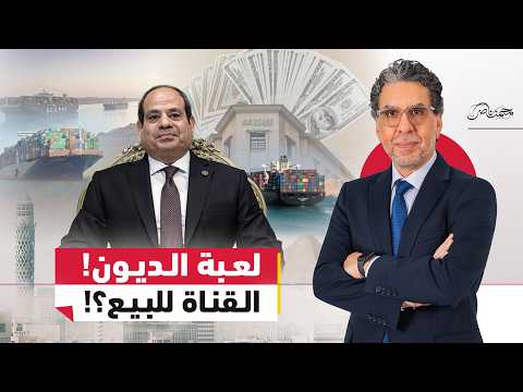 بيع قناة السويس ولعبة ترحيل الديون!