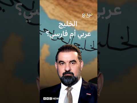 الخليج عربي أم فارسي؟ قاليباف والحلبوسي يشعلان "جدل الخرائط" بين العراق وإيران