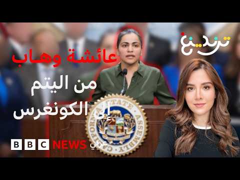 عائشة وهاب: من طفلة تربت في نظام الرعاية البديلة إلى الكونغرس الأمريكي