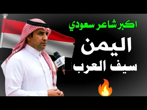 ماقاله اهذ الشعر عن اليمن كلام يرفع الراس والله وفاجاة الجميع شاهد